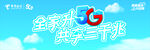全球升G共赴千秋