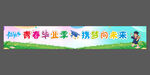 2025年幼兒園畢業橫幅 條幅
