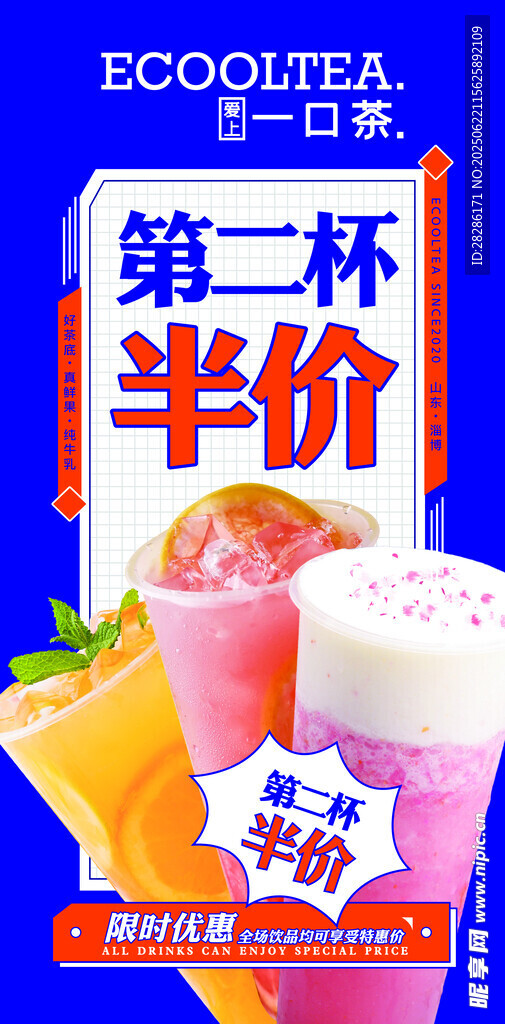 第二杯半價美味果汁促銷