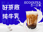 純牛乳好茶底奶茶飲品