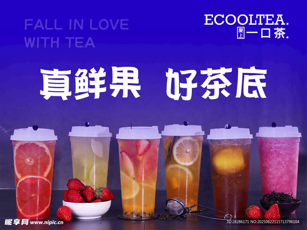 鮮果好茶底的繽紛茶飲