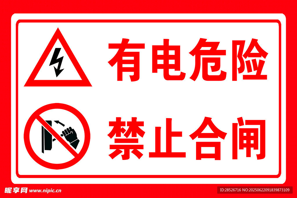 有電危險禁止合閘標識
