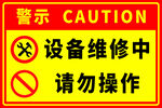 設備維修中請勿操作警示牌