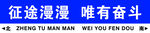 征途漫漫唯有奮斗