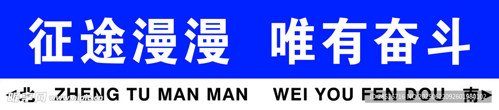 征途漫漫唯有奮斗