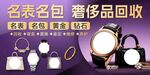 奢侈品回收 名表名包首飾