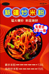 新疆炒米粉 