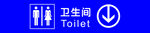 衛生間指示標志
