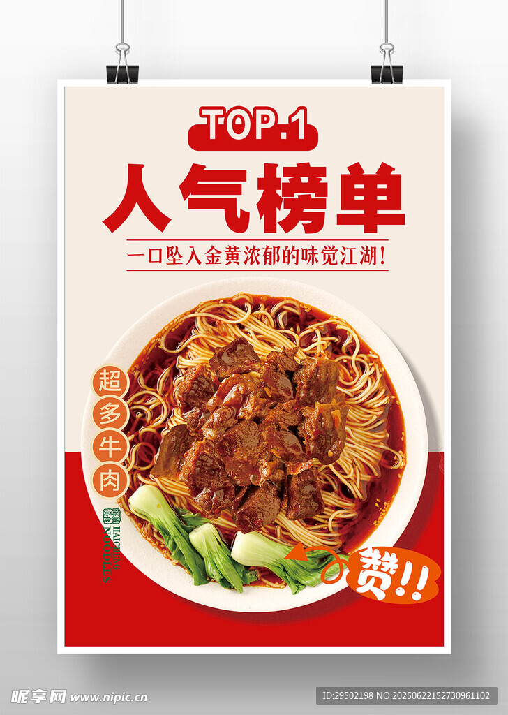 牛肉面海報 香辣牛肉面