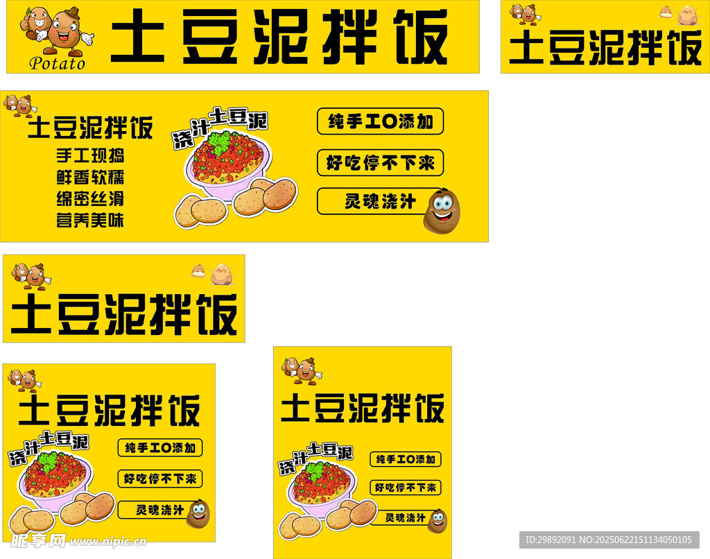 土豆泥拌飯宣傳海報