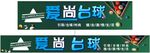 愛尚臺球招牌展示