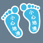 小心地滑腳印標識