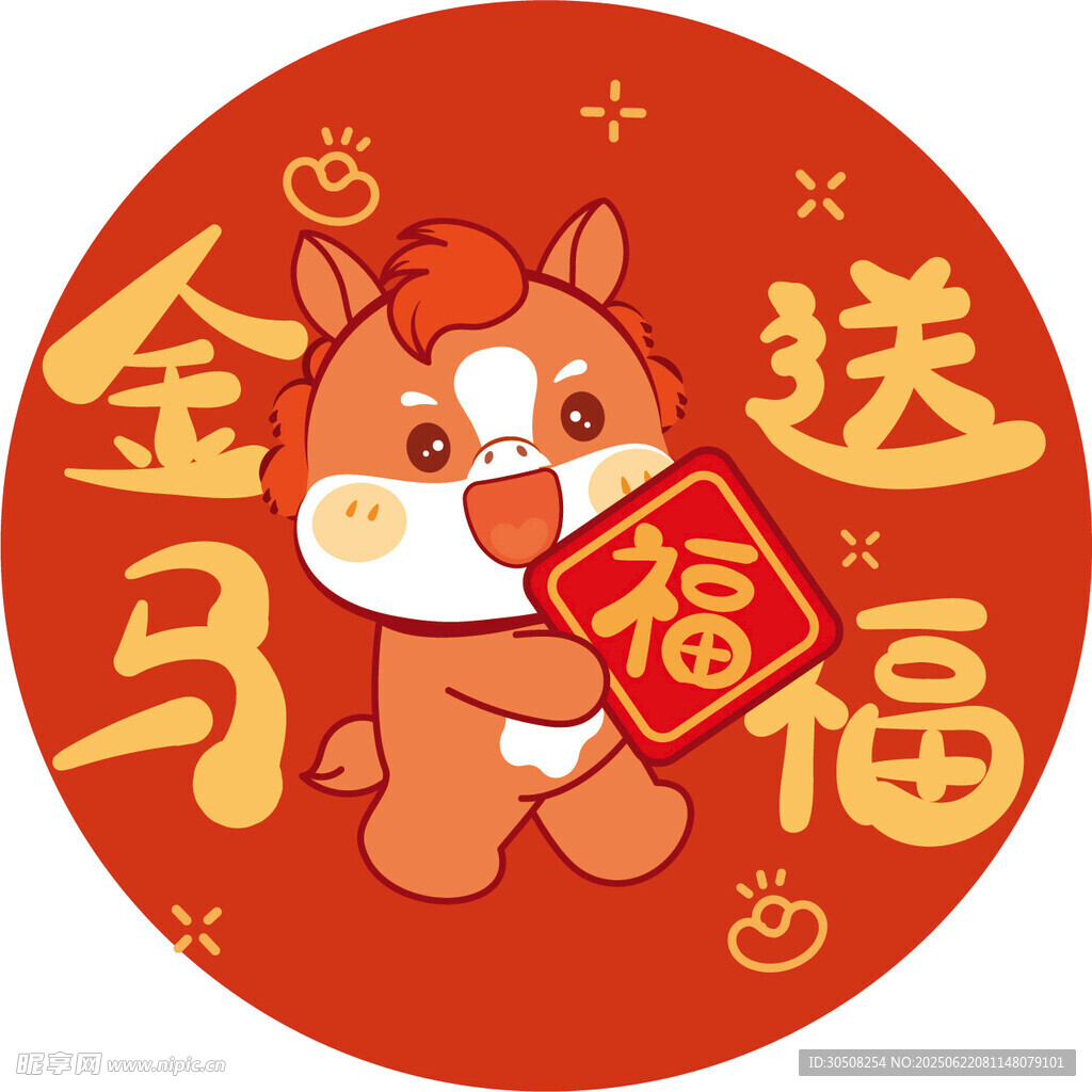 金馬送福喜慶圖案