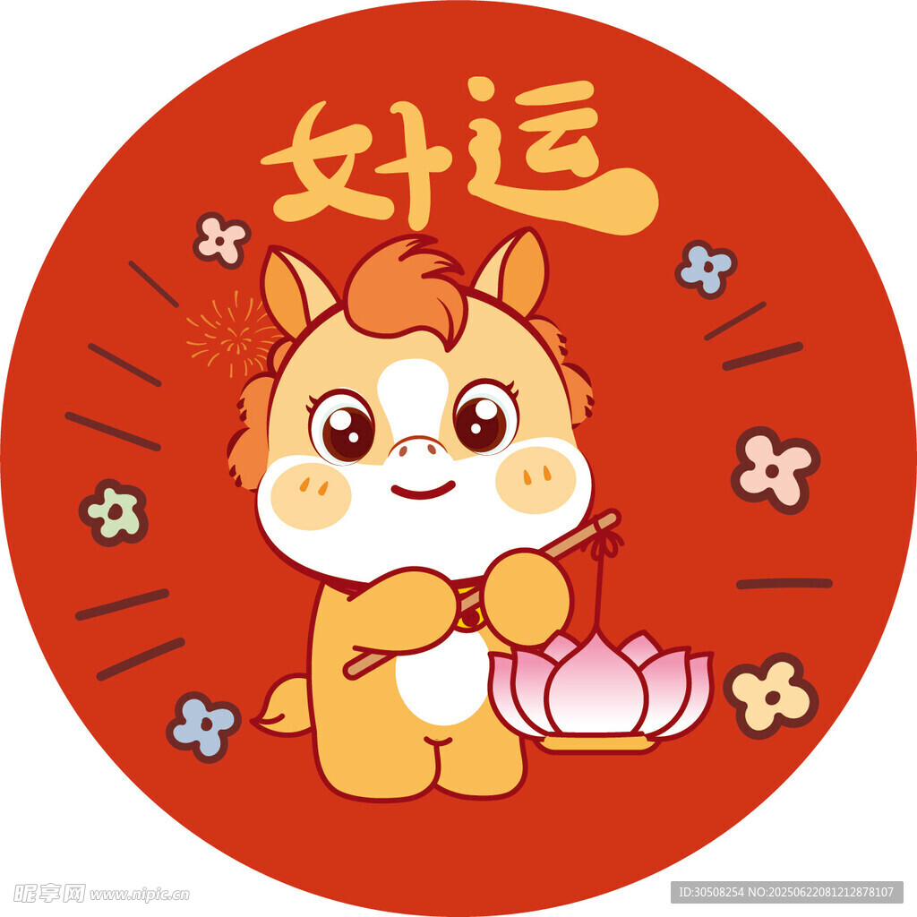 好運萌小馬送福