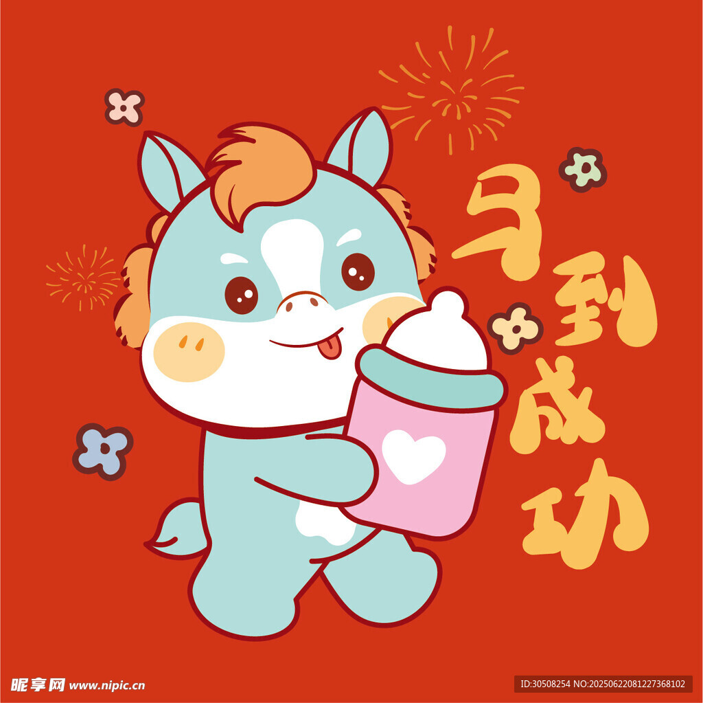 小馬送福馬到成功