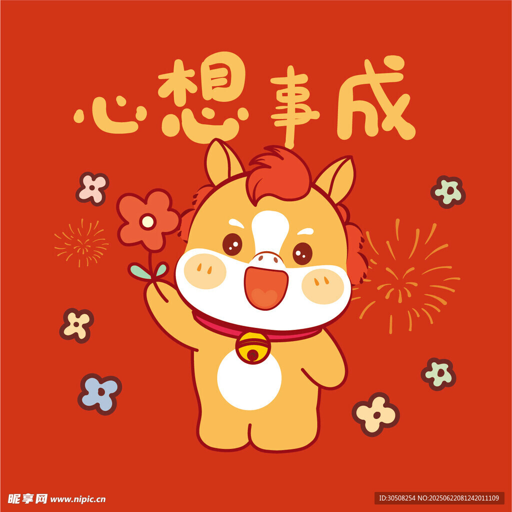 心想事成卡通小馬插畫