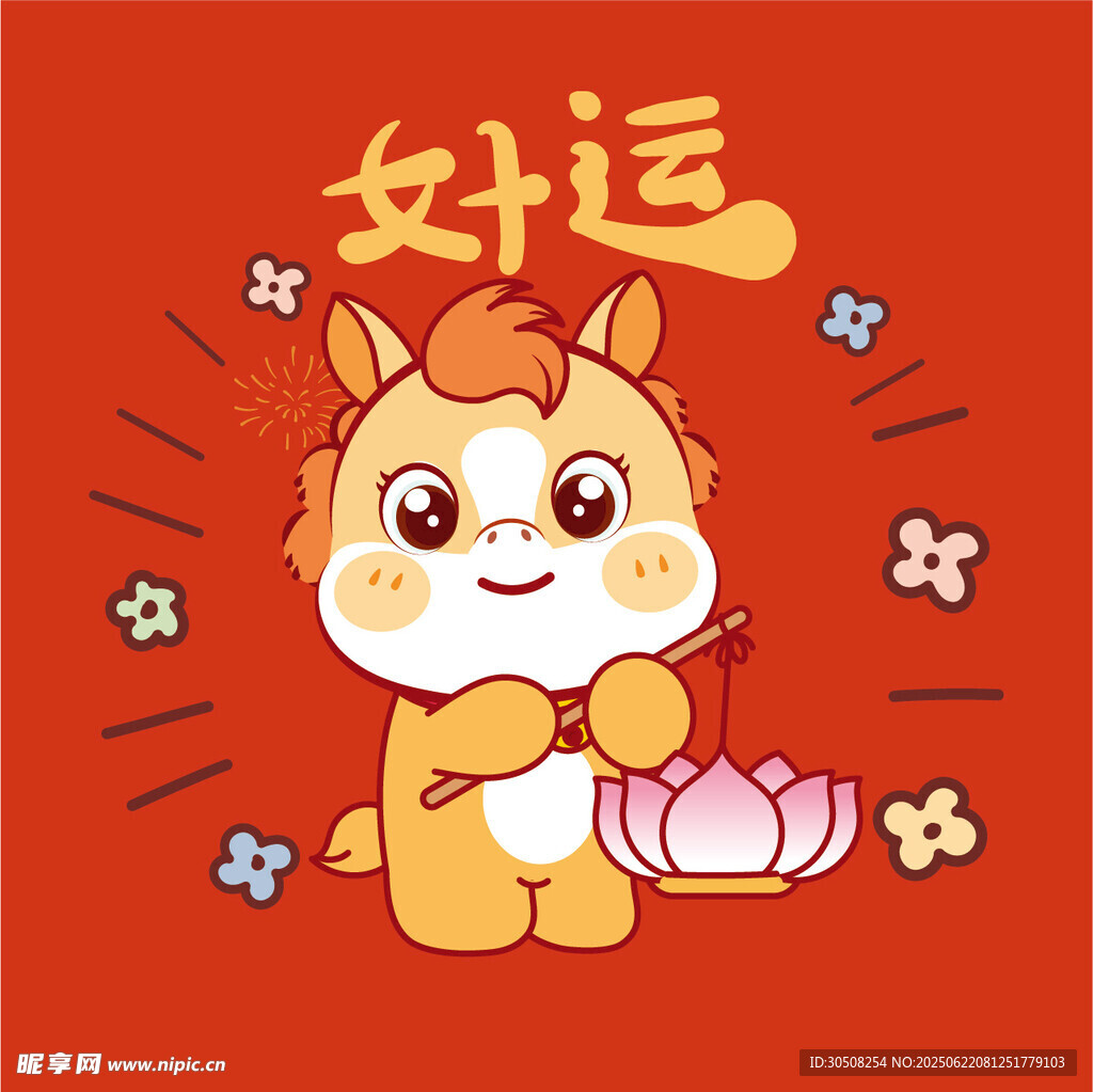 好運(yùn)萌小馬賀歲