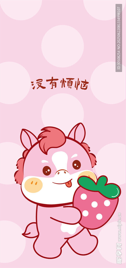 可愛小馬手持草莓