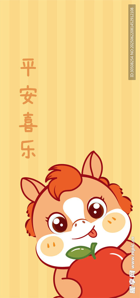可愛小馬抱蘋果賀平安