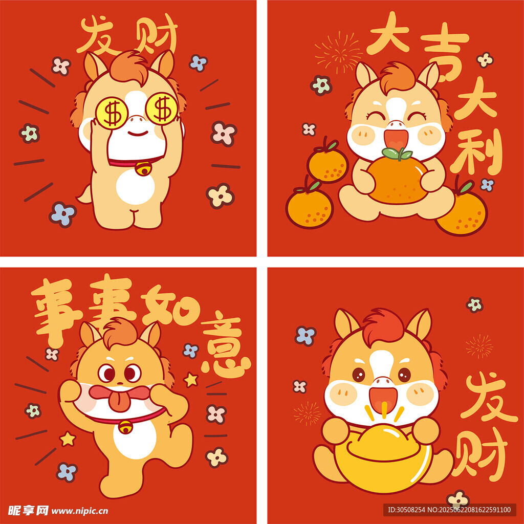 小馬賀歲新年吉祥四圖