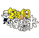 吃貨們嗨起來