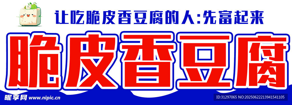 美味脆皮香豆腐