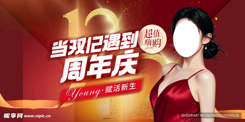 周年慶