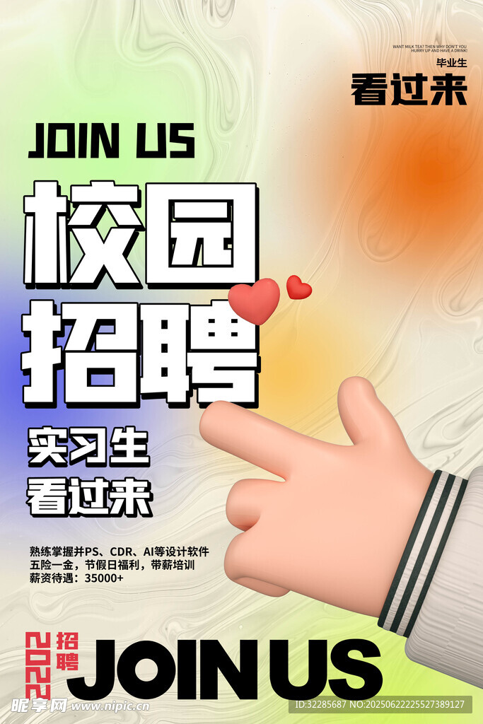 校園招聘