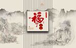 中式山水福字裝飾圖案