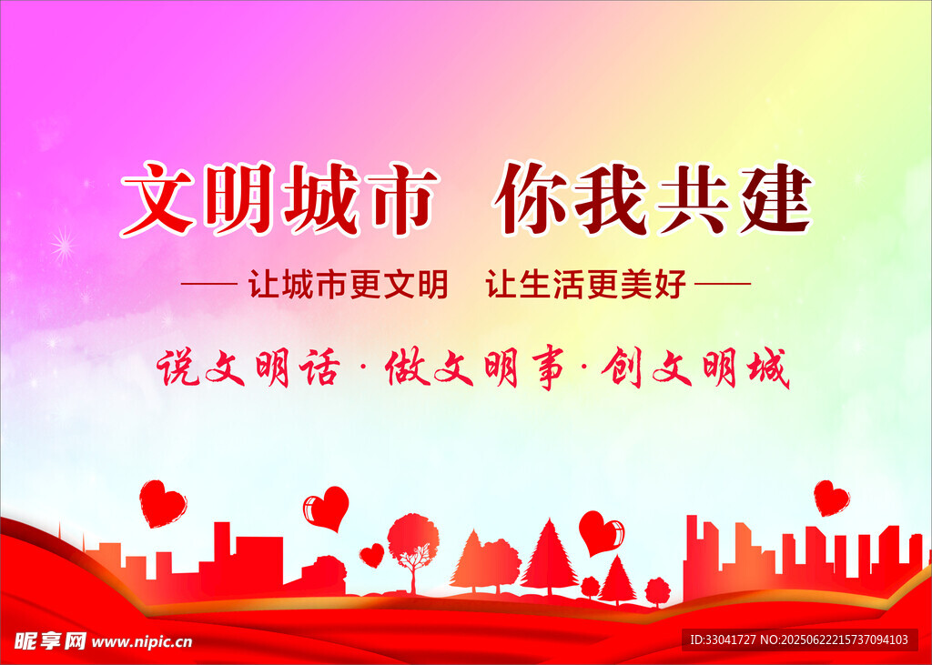 文明城市你我共建宣傳海報