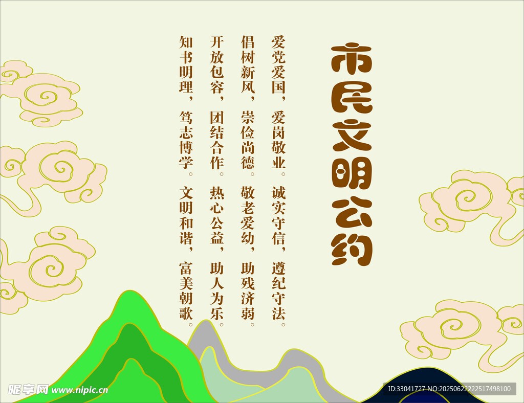 市民文明公約宣傳圖