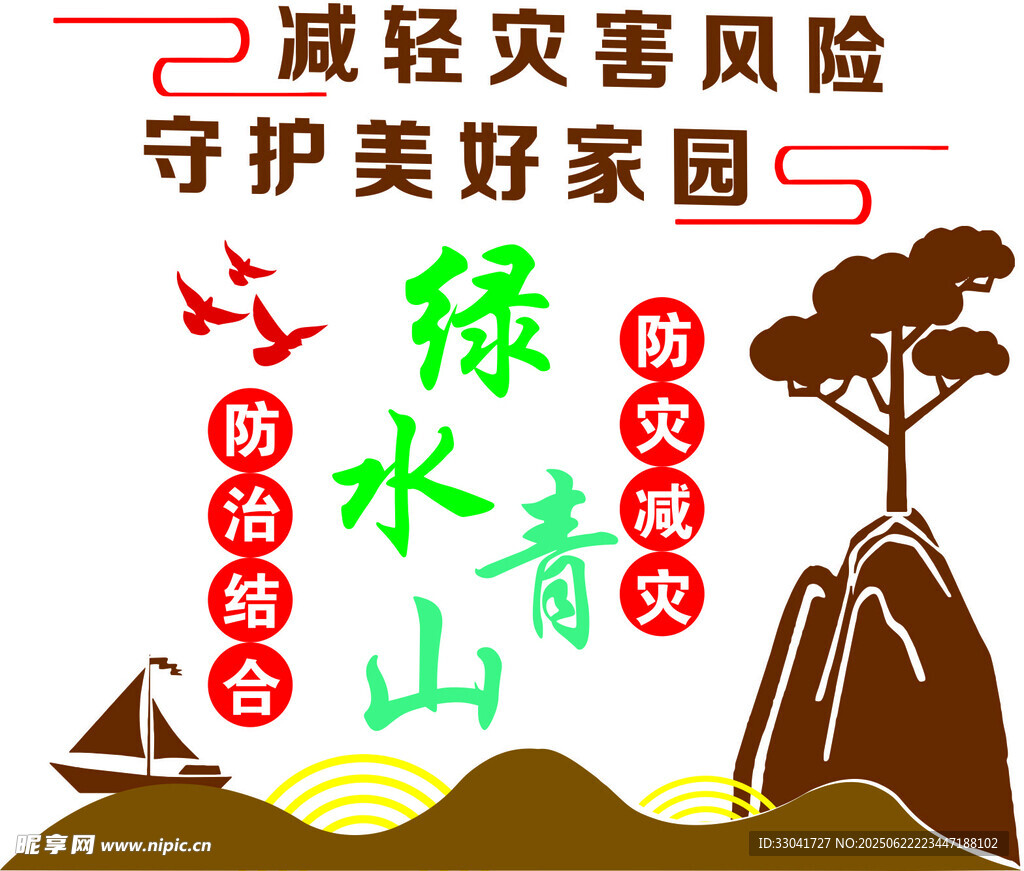 綠水青山減輕災害文化墻