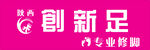 創新足專業修腳服務