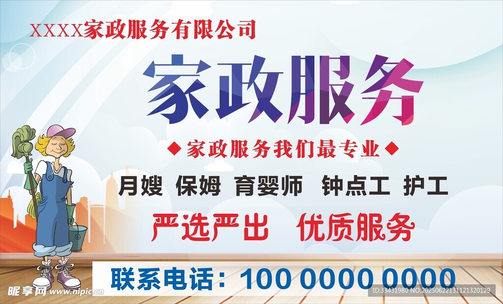 家政服務公司宣傳海報