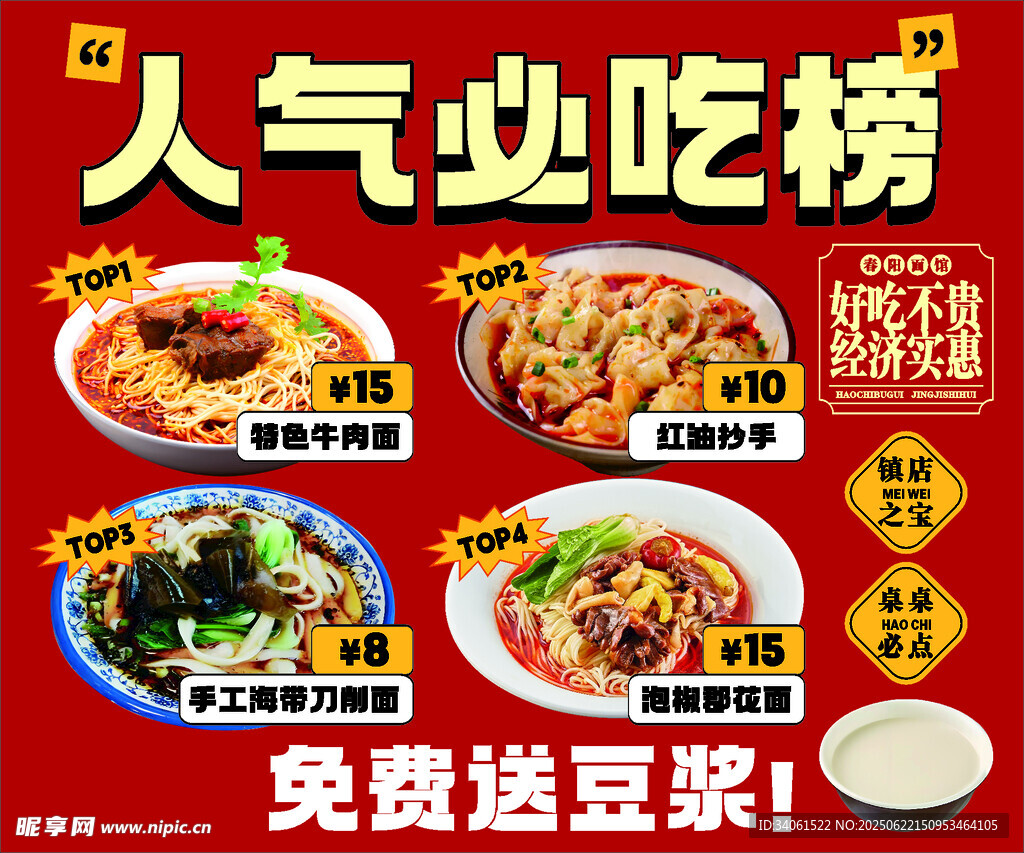 面館人氣必吃榜海報