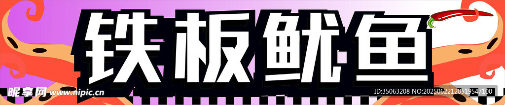 鐵板魷魚