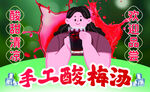 手工酸梅湯海報(bào)