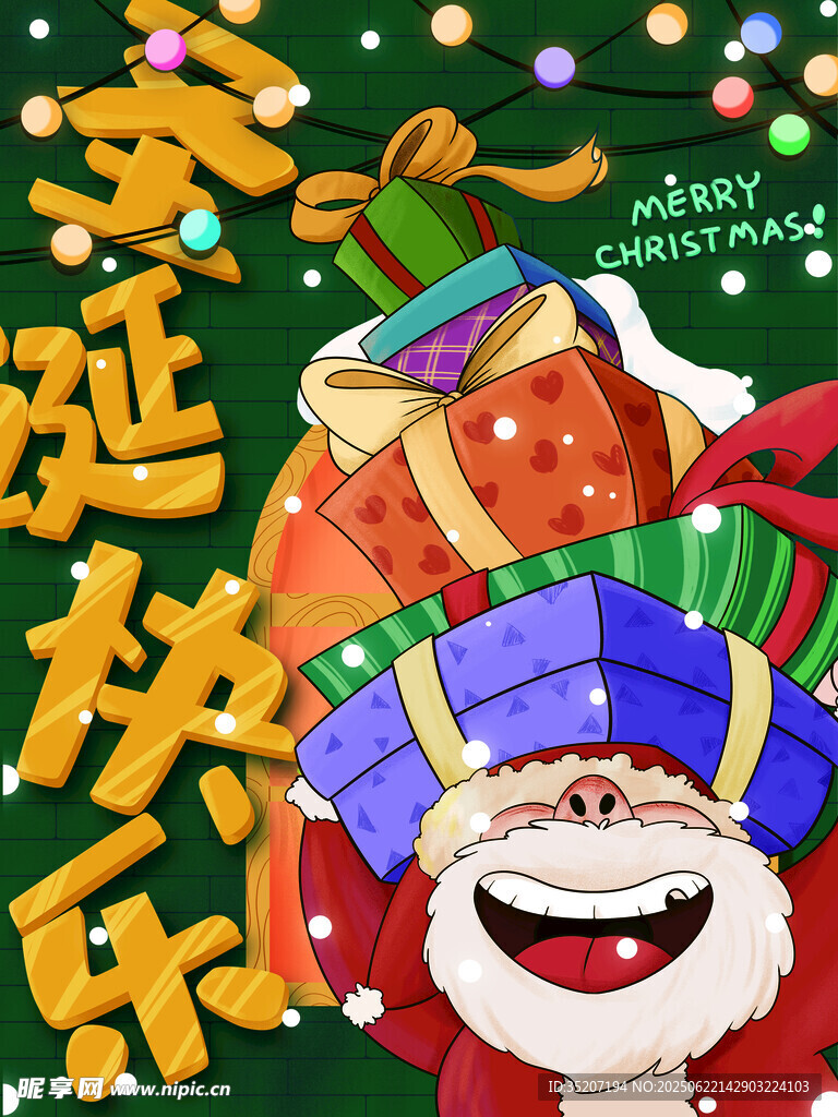 圣誕老人與繽紛圣誕禮物