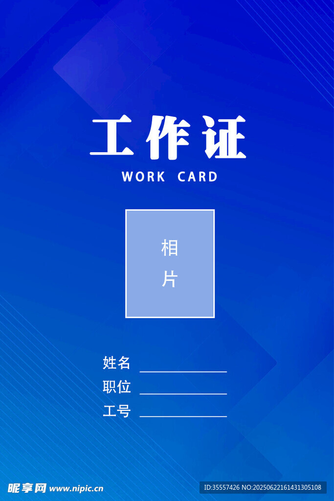 藍(lán)色簡(jiǎn)約工作證