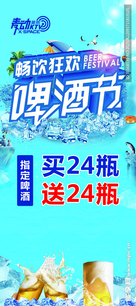 啤酒暢飲節買24送24