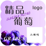 精品葡萄貼紙不干膠