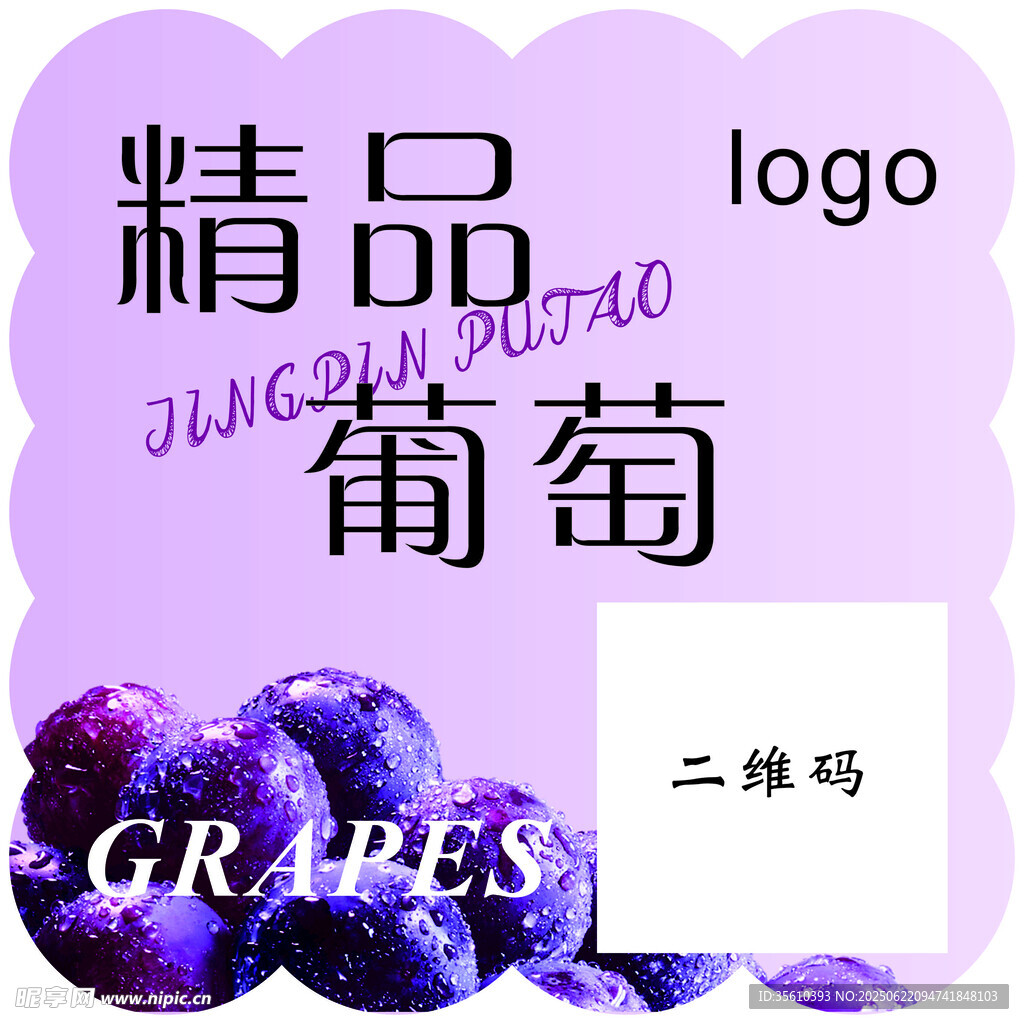 精品葡萄貼紙不干膠