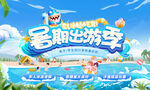 暑期出游海報