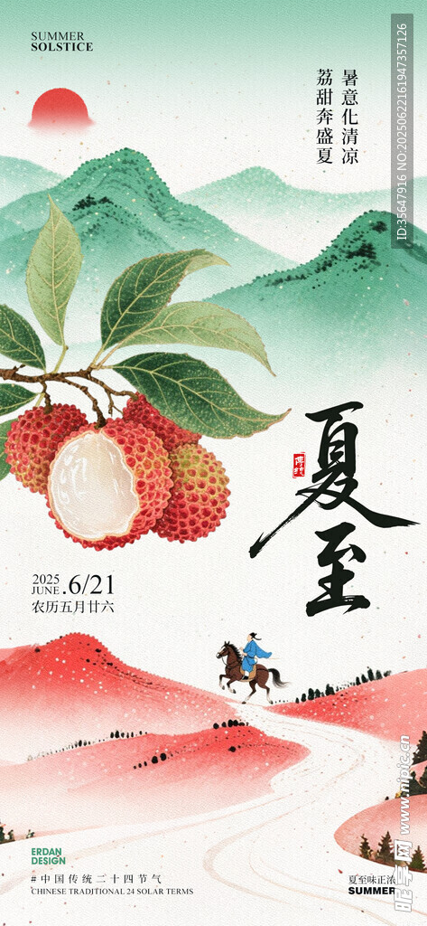 夏至 