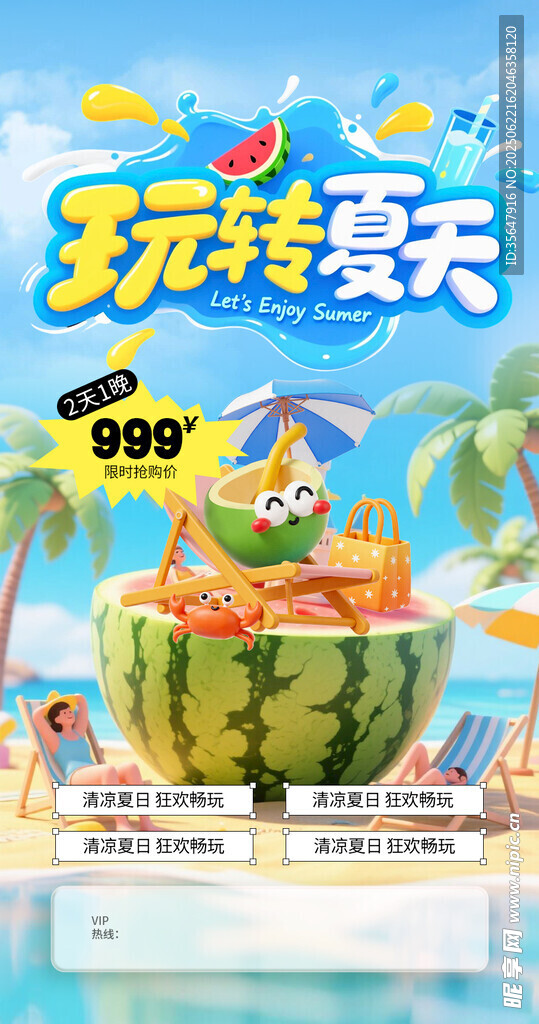 玩轉夏天 