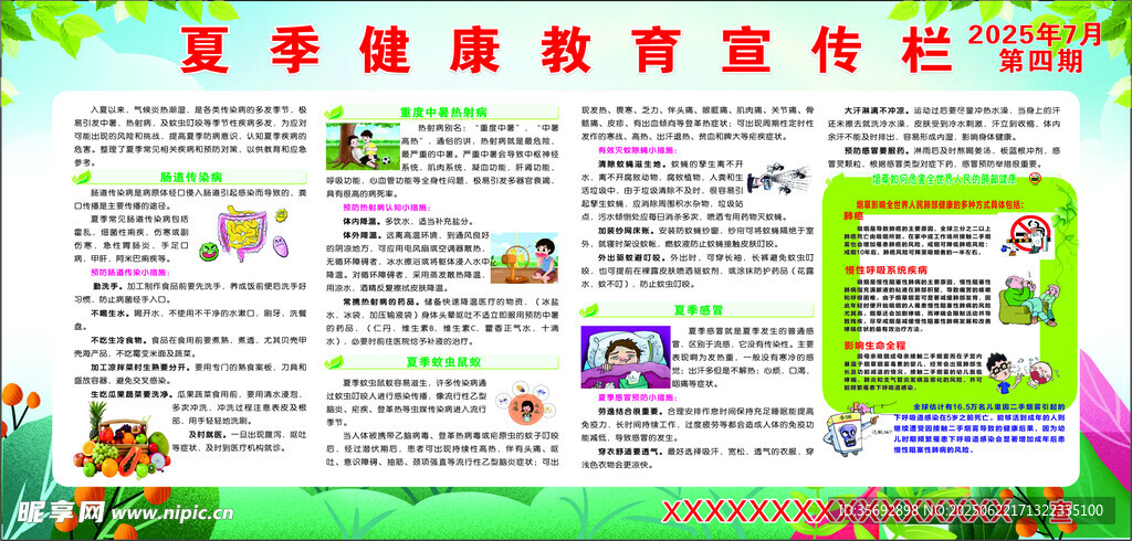 夏季健康教育宣傳欄