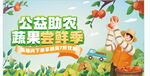 公益助農(nóng)蔬果嘗鮮季助農(nóng)