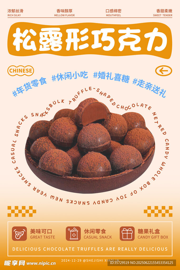 松露形巧克力美味展示