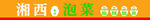 湘西泡菜 