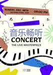 音樂暢聽音樂會海報